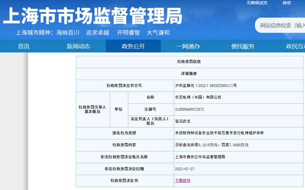 凯发官网入口首页|东芝电梯遭罚没7万余元 未按技术规范要求进